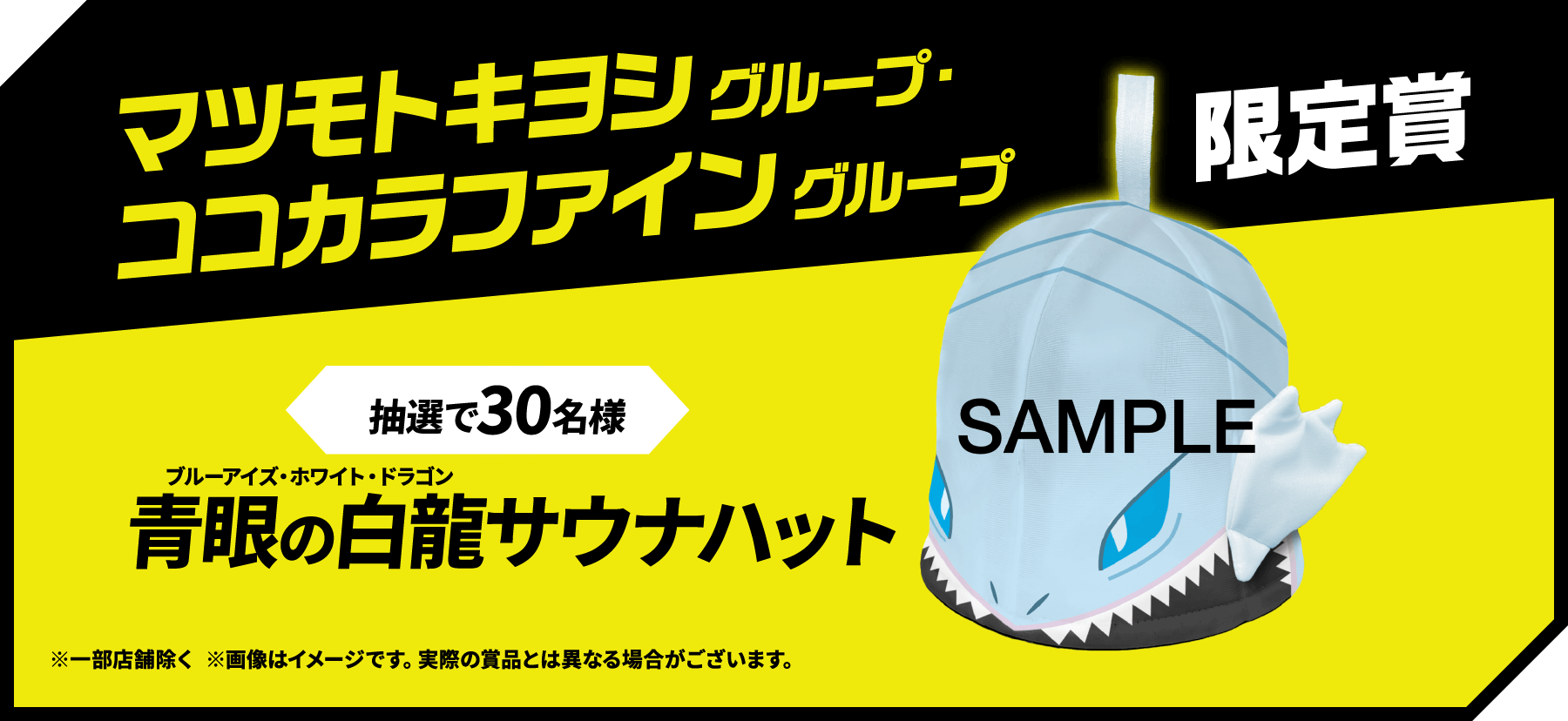 マツモトキヨシ グループ・ココカラファイン グループ 限定賞：抽選で30名様 青眼の白龍サウナハット※一部店舗除く※画像はイメージです。実際の賞品とは異なる場合がございます。