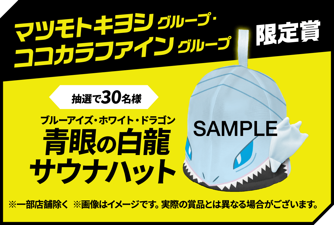 マツモトキヨシ グループ・ココカラファイン グループ 限定賞：抽選で30名様 青眼の白龍サウナハット※一部店舗除く※画像はイメージです。実際の賞品とは異なる場合がございます。