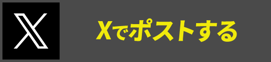 Xでポストする　