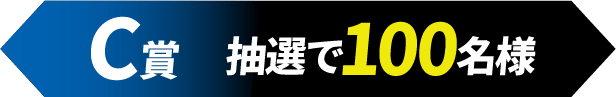 C賞 抽選で100名様