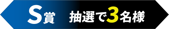 S賞 抽選で3名様