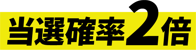 当選確率2倍