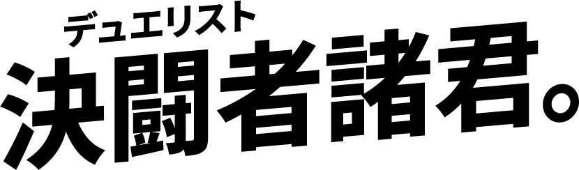 決闘者諸君。