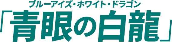 「青眼の白龍（ブルーホワイト・ドラゴン）」