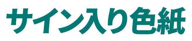 サイン入り色紙